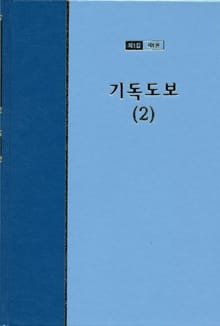워치만 니 전집 1집 4권 - 기독도보(2)