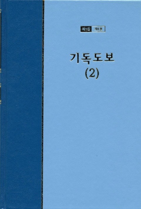 워치만 니 전집 1집 4권 - 기독도보(2) 표지 이미지