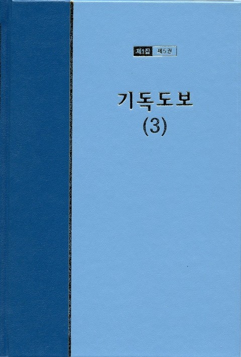 워치만 니 전집 1집 5권 - 기독도보(3) 표지 이미지