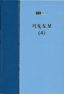 워치만 니 전집 1집 6권 - 기독도보(4)
