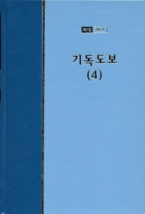 워치만 니 전집 1집 6권 - 기독도보(4) 표지 이미지