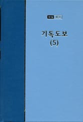 워치만 니 전집 1집 7권 - 기독도보(5) 표지 이미지