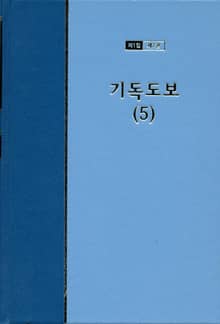 워치만 니 전집 1집 7권 - 기독도보(5)