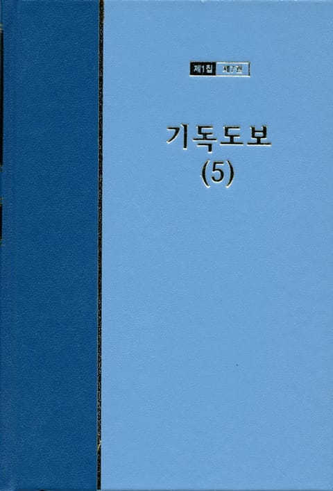 워치만 니 전집 1집 7권 - 기독도보(5) 표지 이미지