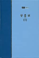 워치만 니 전집 1집 8권 - 부흥보(1) 표지 이미지