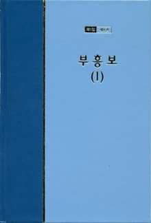 워치만 니 전집 1집 8권 - 부흥보(1)