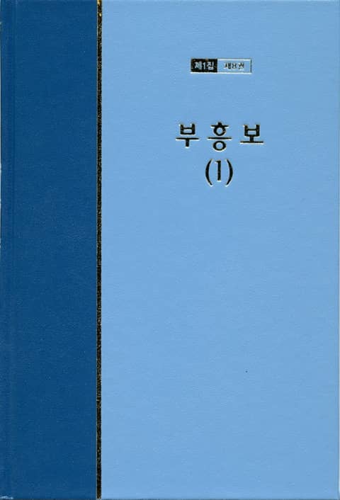 워치만 니 전집 1집 8권 - 부흥보(1) 표지 이미지