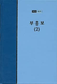 워치만 니 전집 1집 9권 - 부흥보(2)