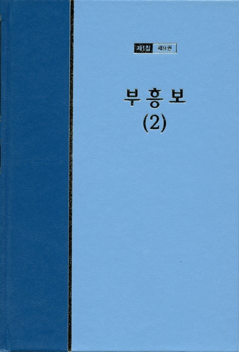 워치만 니 전집 1집 9권 - 부흥보(2) 표지 이미지