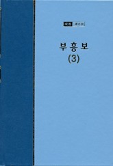 워치만 니 전집 1집 10권 - 부흥보(3) 표지 이미지