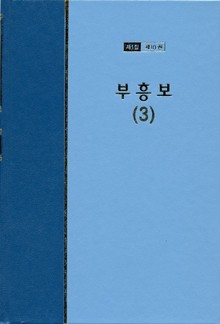 워치만 니 전집 1집 10권 - 부흥보(3)
