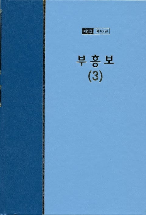 워치만 니 전집 1집 10권 - 부흥보(3) 표지 이미지