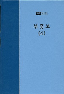 워치만 니 전집 1집 11권 - 부흥보(4)