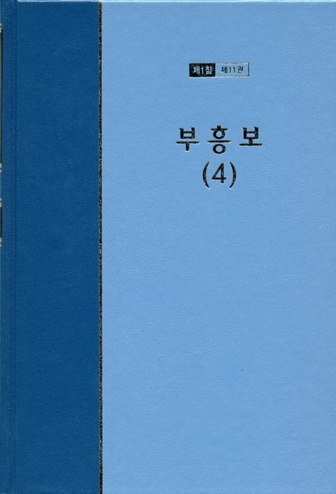 워치만 니 전집 1집 11권 - 부흥보(4) 표지 이미지