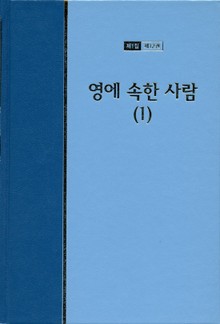 워치만 니 전집 1집 12권 - 영에 속한 사람(1)