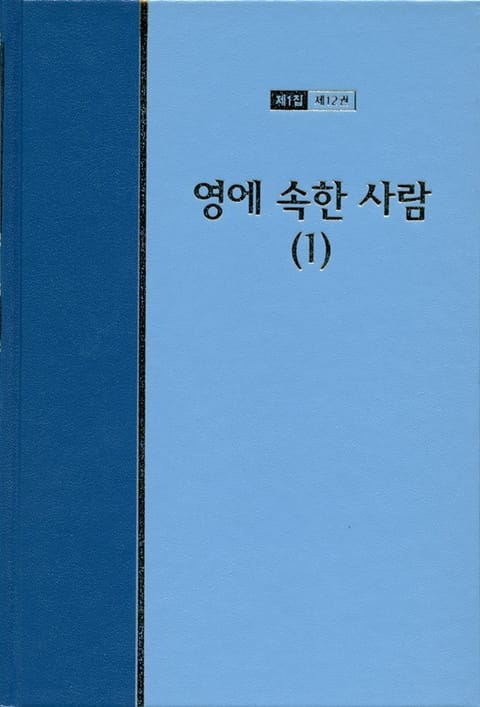 워치만 니 전집 1집 12권 - 영에 속한 사람(1) 표지 이미지