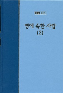 워치만 니 전집 1집 13권 - 영에 속한 사람(2)