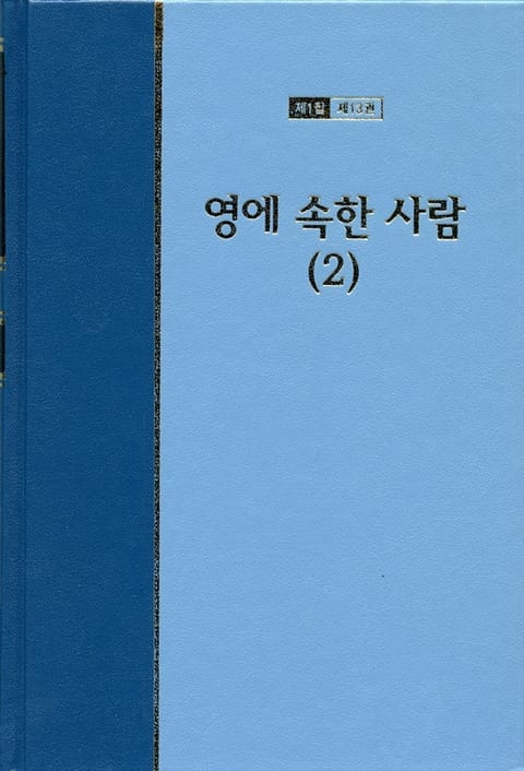 워치만 니 전집 1집 13권 - 영에 속한 사람(2) 표지 이미지