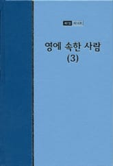워치만 니 전집 1집 14권 - 영에 속한 사람(3) 표지 이미지