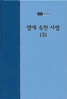 워치만 니 전집 1집 14권 - 영에 속한 사람(3)