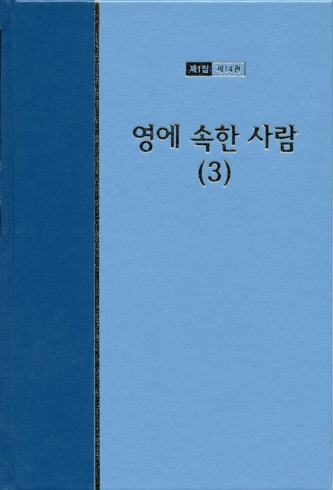 워치만 니 전집 1집 14권 - 영에 속한 사람(3) 표지 이미지