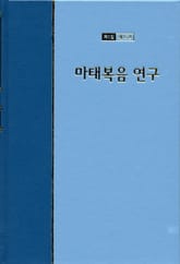 워치만 니 전집 1집 15권 - 마태복음 연구 표지 이미지