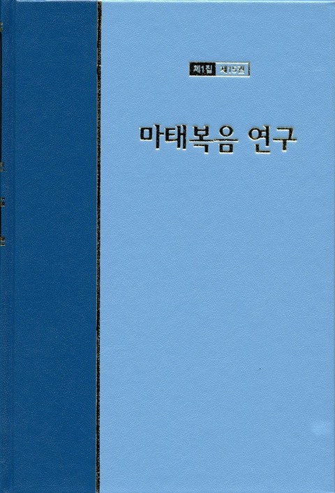 워치만 니 전집 1집 15권 - 마태복음 연구 표지 이미지