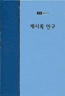워치만 니 전집 1집 16권 - 계시록 연구