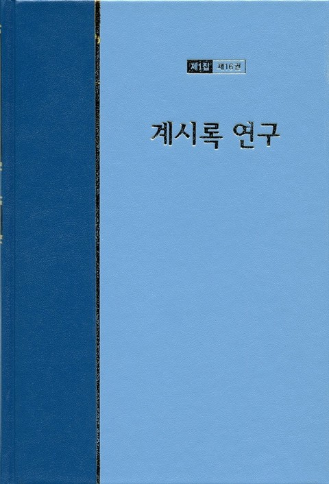 워치만 니 전집 1집 16권 - 계시록 연구 표지 이미지