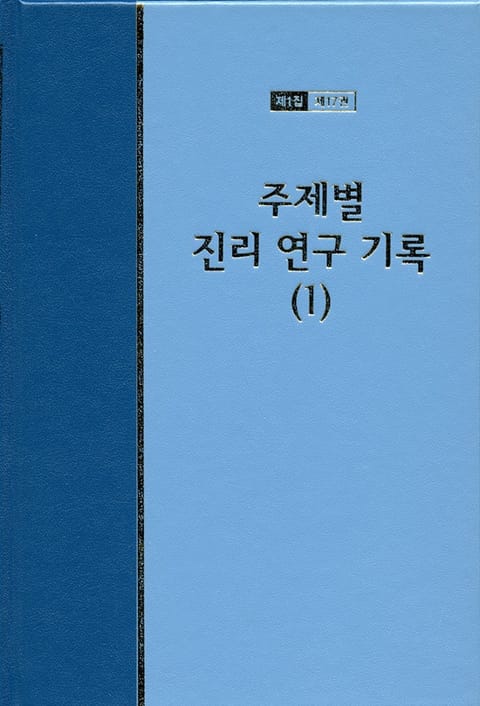 워치만 니 전집 1집 17권 - 주제별 진리 연구 기록(1) 표지 이미지