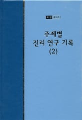워치만 니 전집 1집 18권 - 주제별 진리 연구 기록(2) 표지 이미지