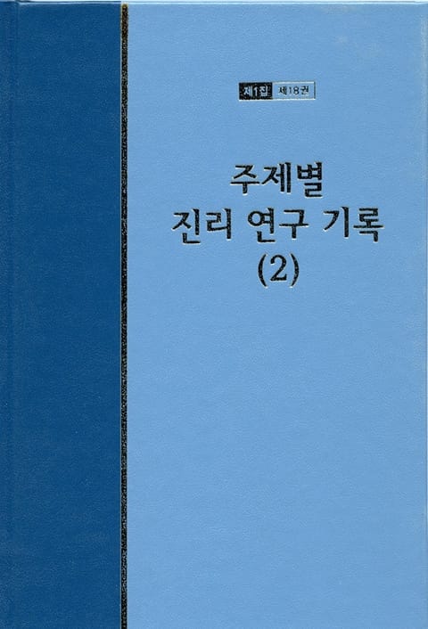 워치만 니 전집 1집 18권 - 주제별 진리 연구 기록(2) 표지 이미지