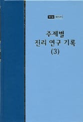 워치만 니 전집 1집 19권 - 주제별 진리 연구 기록(3) 표지 이미지