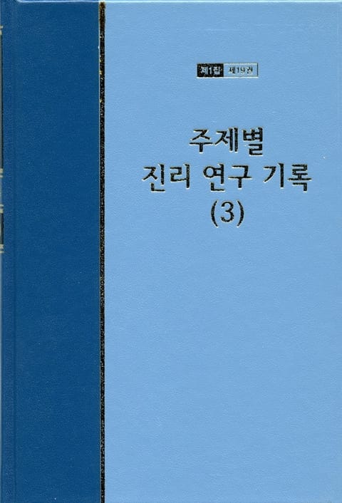 워치만 니 전집 1집 19권 - 주제별 진리 연구 기록(3) 표지 이미지