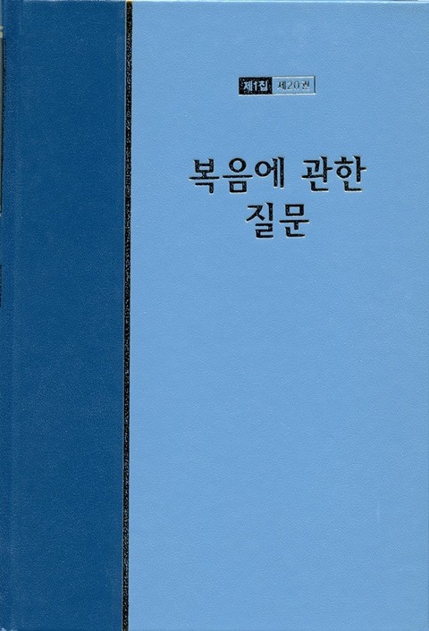 워치만 니 전집 1집 20권 - 복음에 관한 질문 표지 이미지