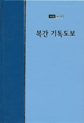 워치만 니 전집 2집 21권 - 복간 기독도보 표지 이미지