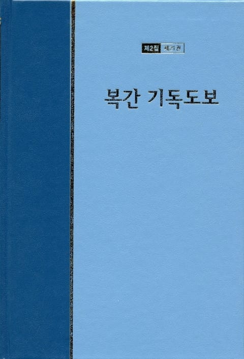 워치만 니 전집 2집 21권 - 복간 기독도보 표지 이미지