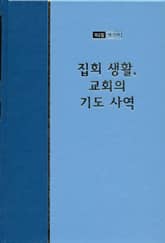 워치만 니 전집 2집 22권 - 집회 생활, 교회의 기도사역 표지 이미지