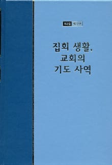 워치만 니 전집 2집 22권 - 집회 생활, 교회의 기도사역