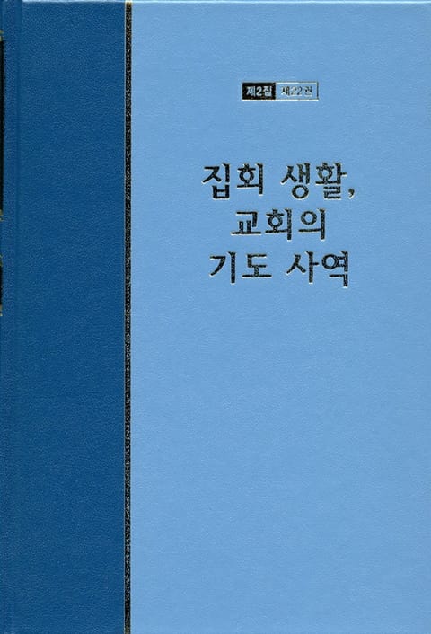 워치만 니 전집 2집 22권 - 집회 생활, 교회의 기도사역 표지 이미지