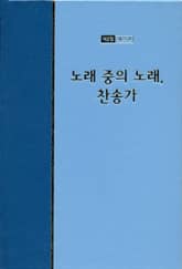 워치만 니 전집 2집 23권 - 노래중의 노래, 찬송가 표지 이미지