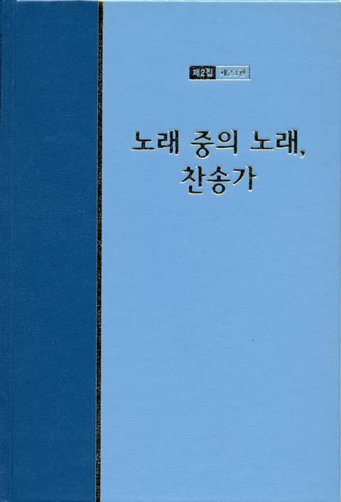 워치만 니 전집 2집 23권 - 노래중의 노래, 찬송가 표지 이미지