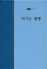 워치만 니 전집 2집 24권 - 이기는 생명 표지 이미지