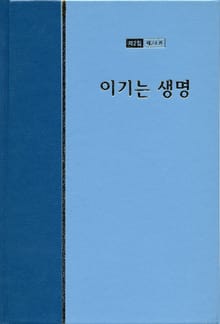워치만 니 전집 2집 24권 - 이기는 생명