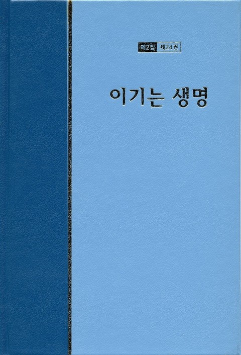 워치만 니 전집 2집 24권 - 이기는 생명 표지 이미지