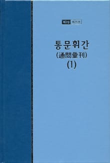 워치만 니 전집 2집 25권 - 통문휘간(1)