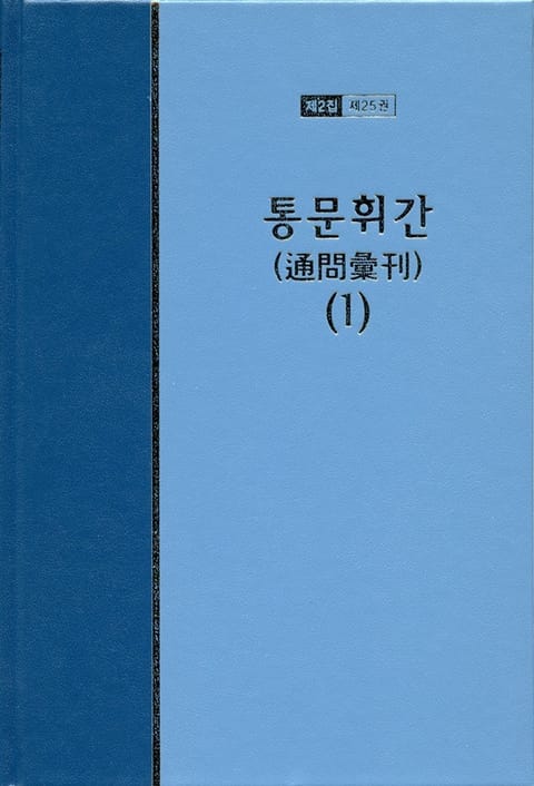 워치만 니 전집 2집 25권 - 통문휘간(1) 표지 이미지