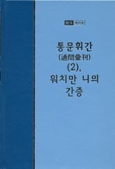 워치만 니 전집 2집 26권 - 통문휘간(2), 워치만 니의 간증 표지 이미지