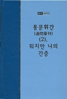 워치만 니 전집 2집 26권 - 통문휘간(2), 워치만 니의 간증