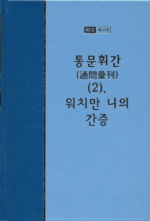 워치만 니 전집 2집 26권 - 통문휘간(2), 워치만 니의 간증 표지 이미지